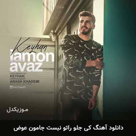 دانلود اهنگ کی جلو راتو نبست جامون عوض یادم نباشه یاد تو هست